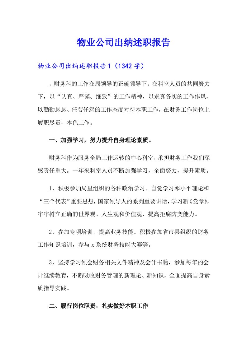 物业公司出纳述职报告