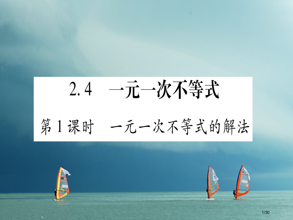 八年级数学下册第2章一元一次不等式和一元一次不等式组2.4一元一次不等式习题省公开课一等奖新名师优质