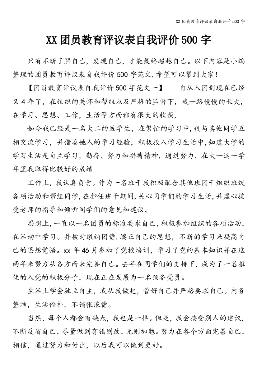 XX团员教育评议表自我评价500字