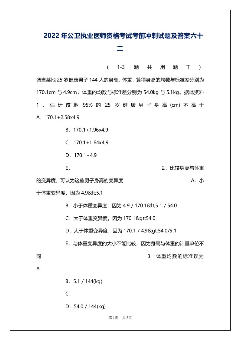 2022年公卫执业医师资格考试考前冲刺试题及答案六十二