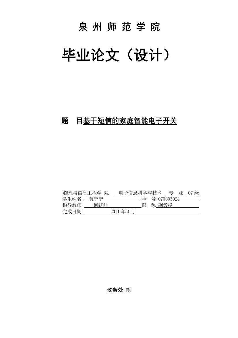 基于短信的家庭智能电子开关本科毕业论文