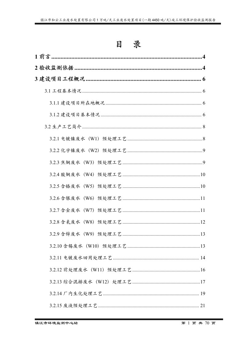 镇江市和云工业废水处置有限公司1万吨天工业废水处置项目（一期）