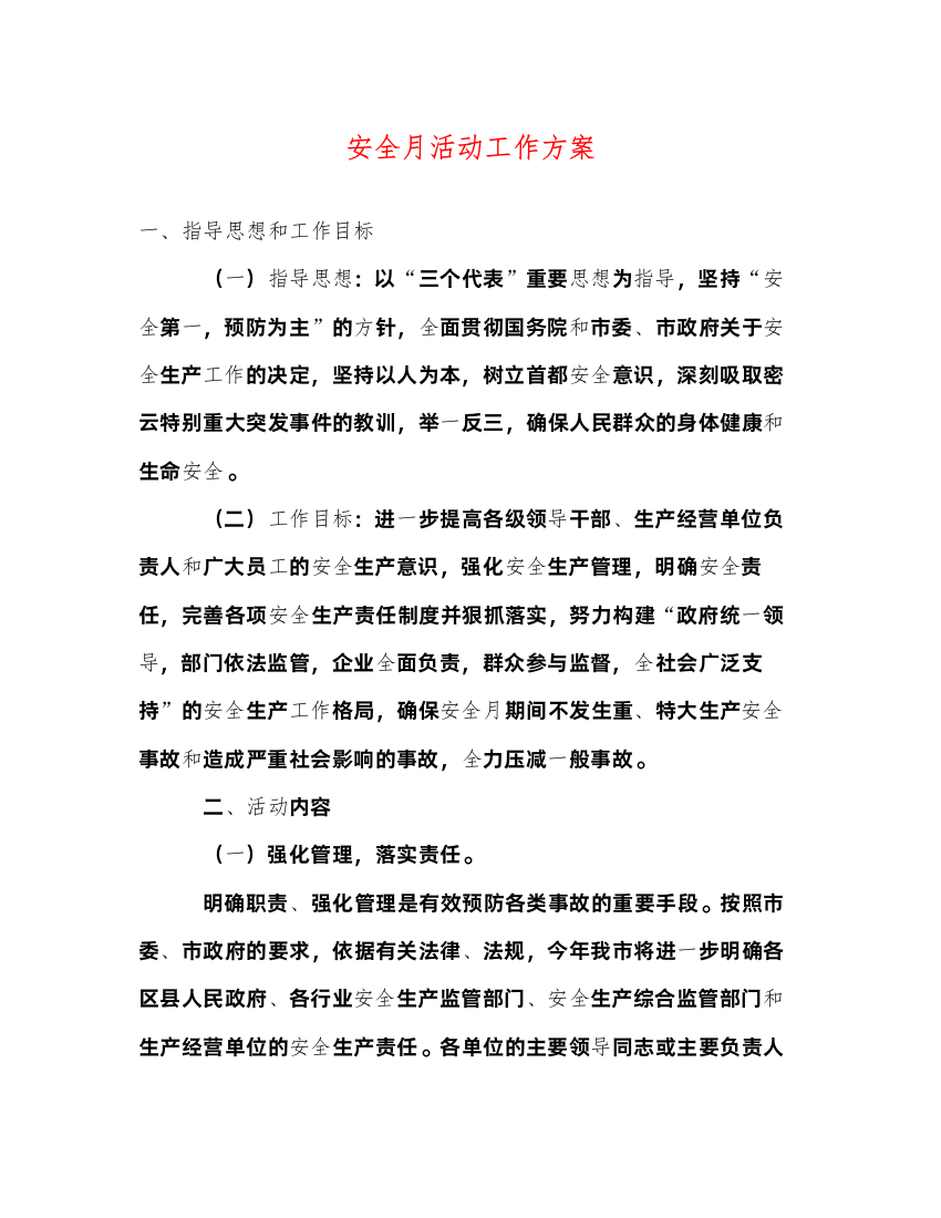 2022安全月活动工作方案