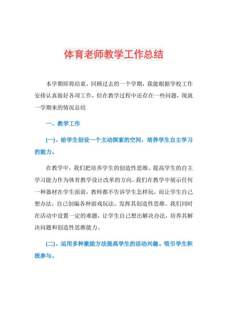 体育老师教学工作总结