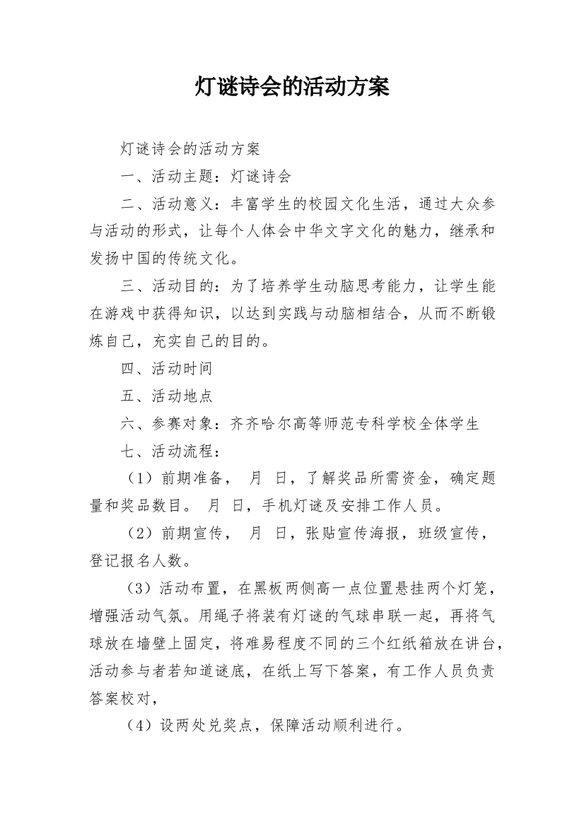 灯谜诗会的活动方案