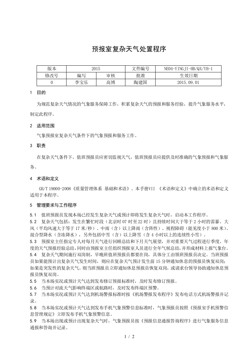 预报室复杂天气处置程序