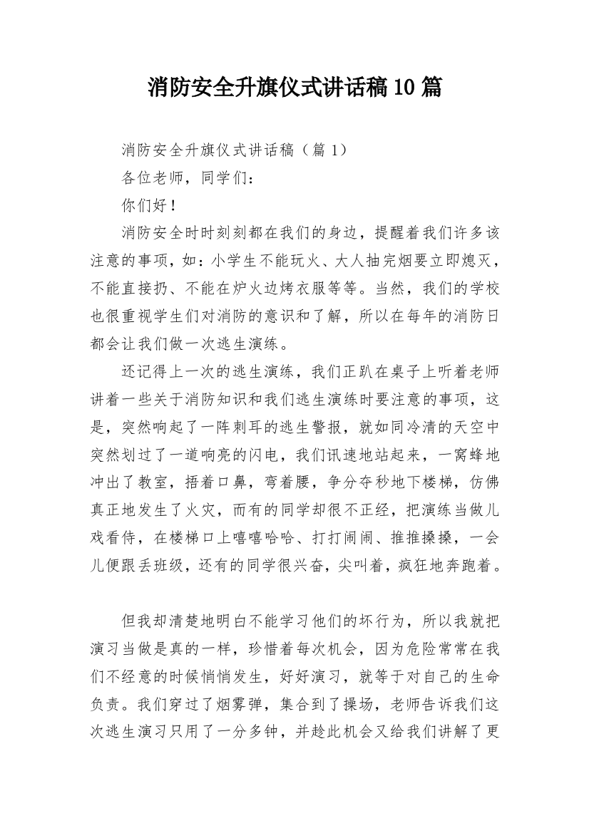 消防安全升旗仪式讲话稿10篇