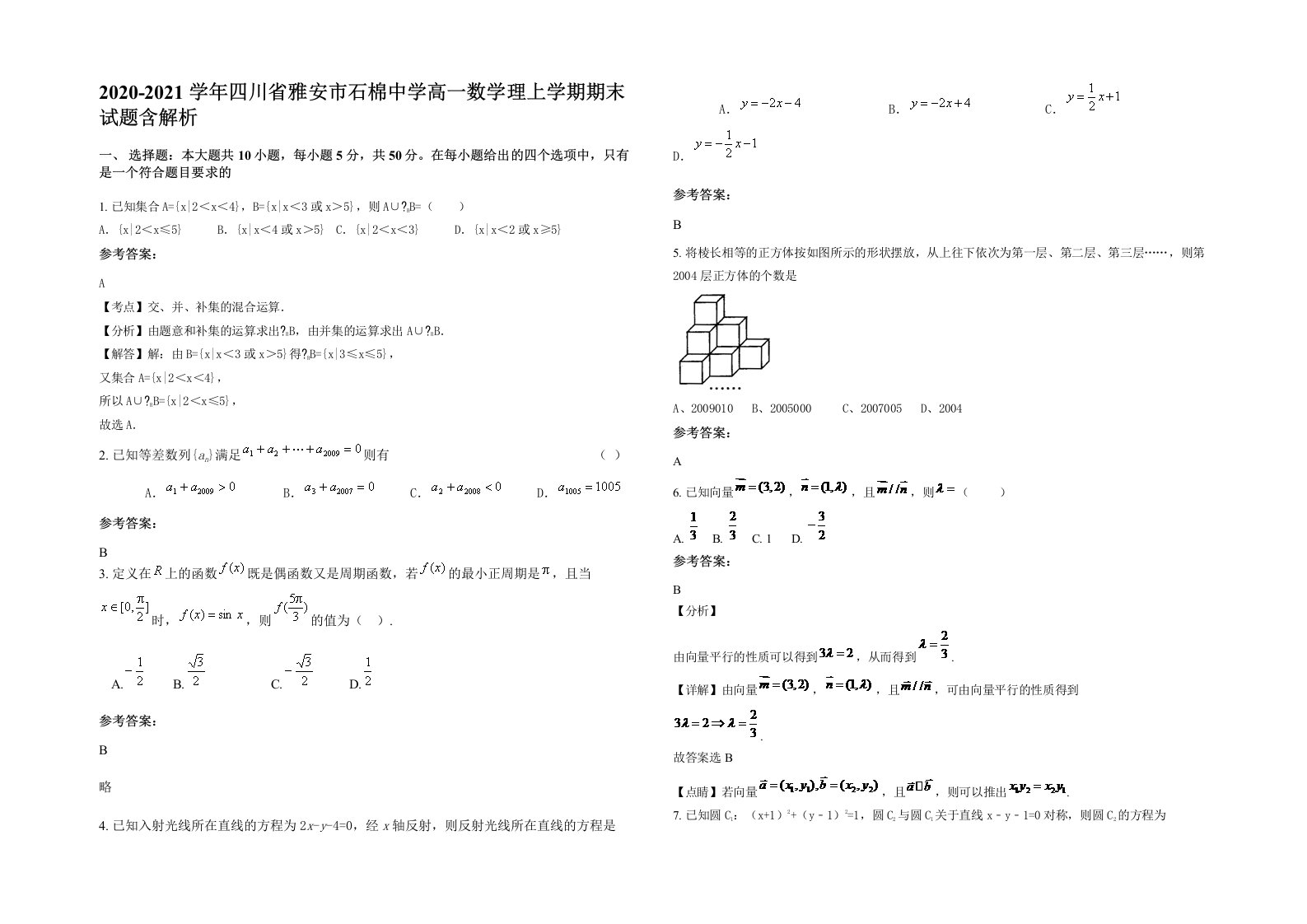 2020-2021学年四川省雅安市石棉中学高一数学理上学期期末试题含解析