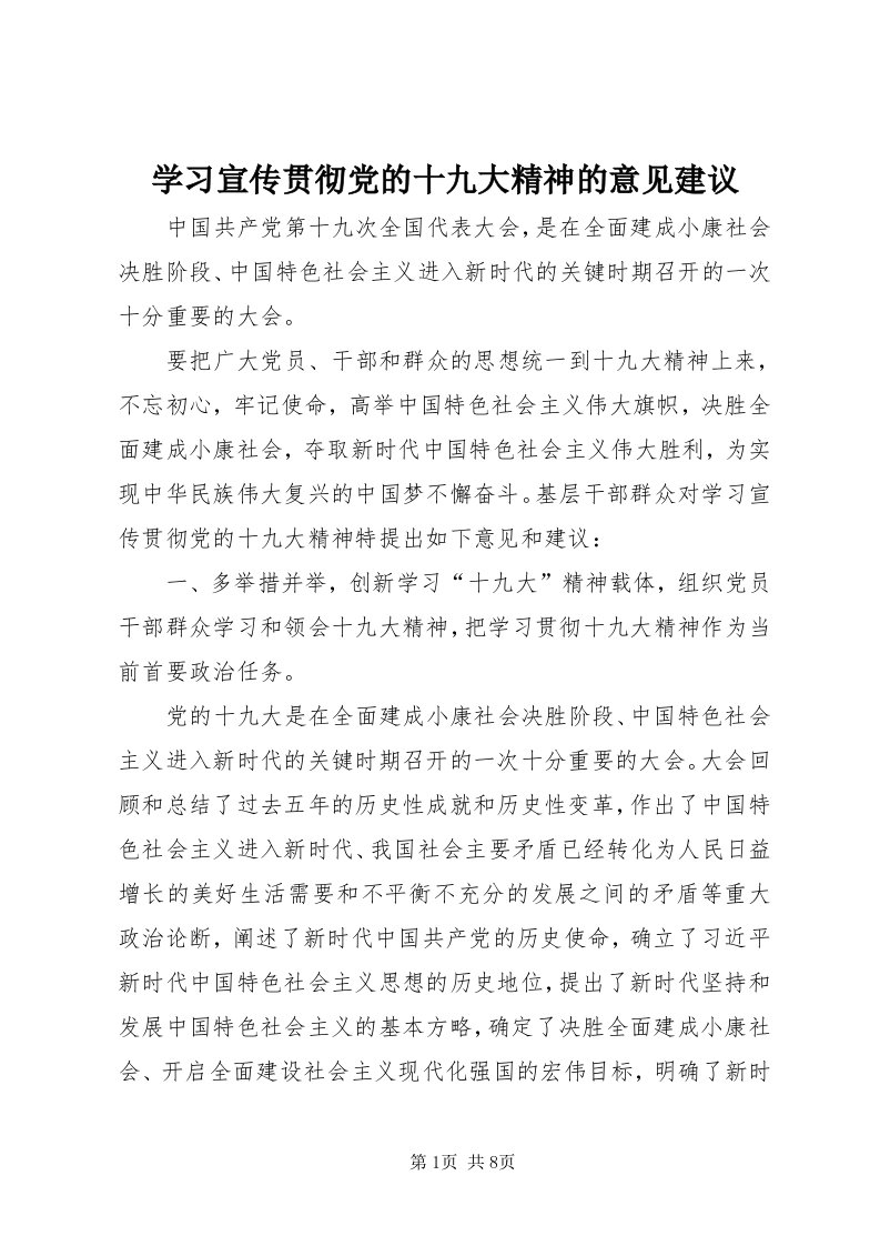 7学习宣传贯彻党的十九大精神的意见建议