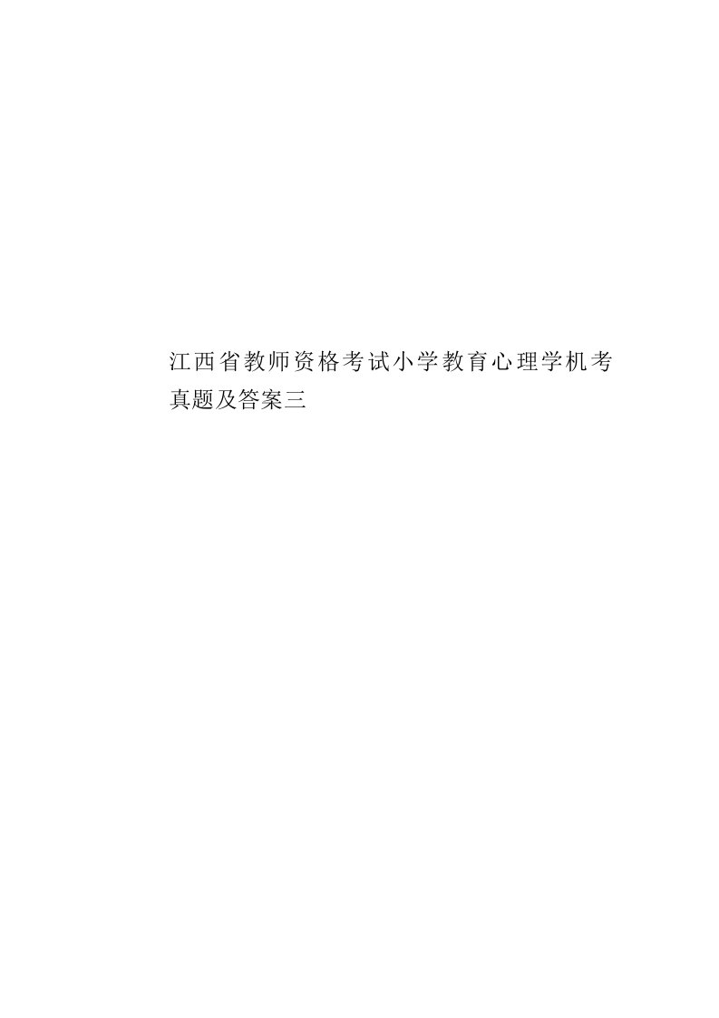 2020年度江西省教师资格考试小学教育心理学机考真题模拟及答案三