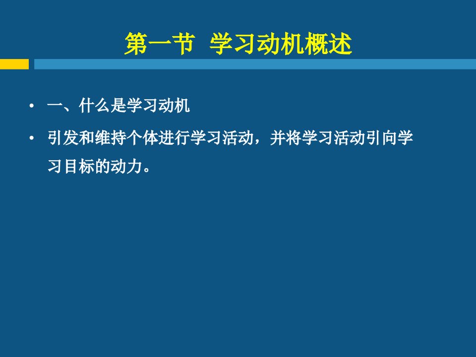 第十二章学习动机