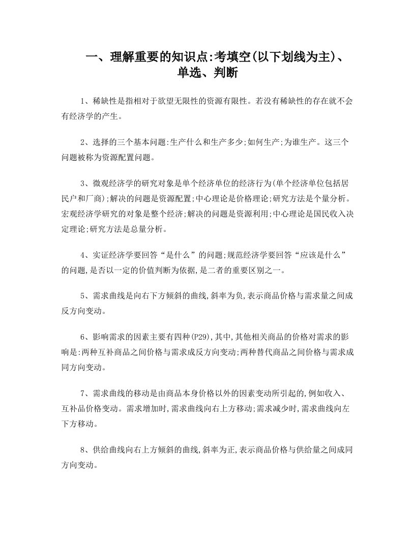 西方经济学期末复习资料