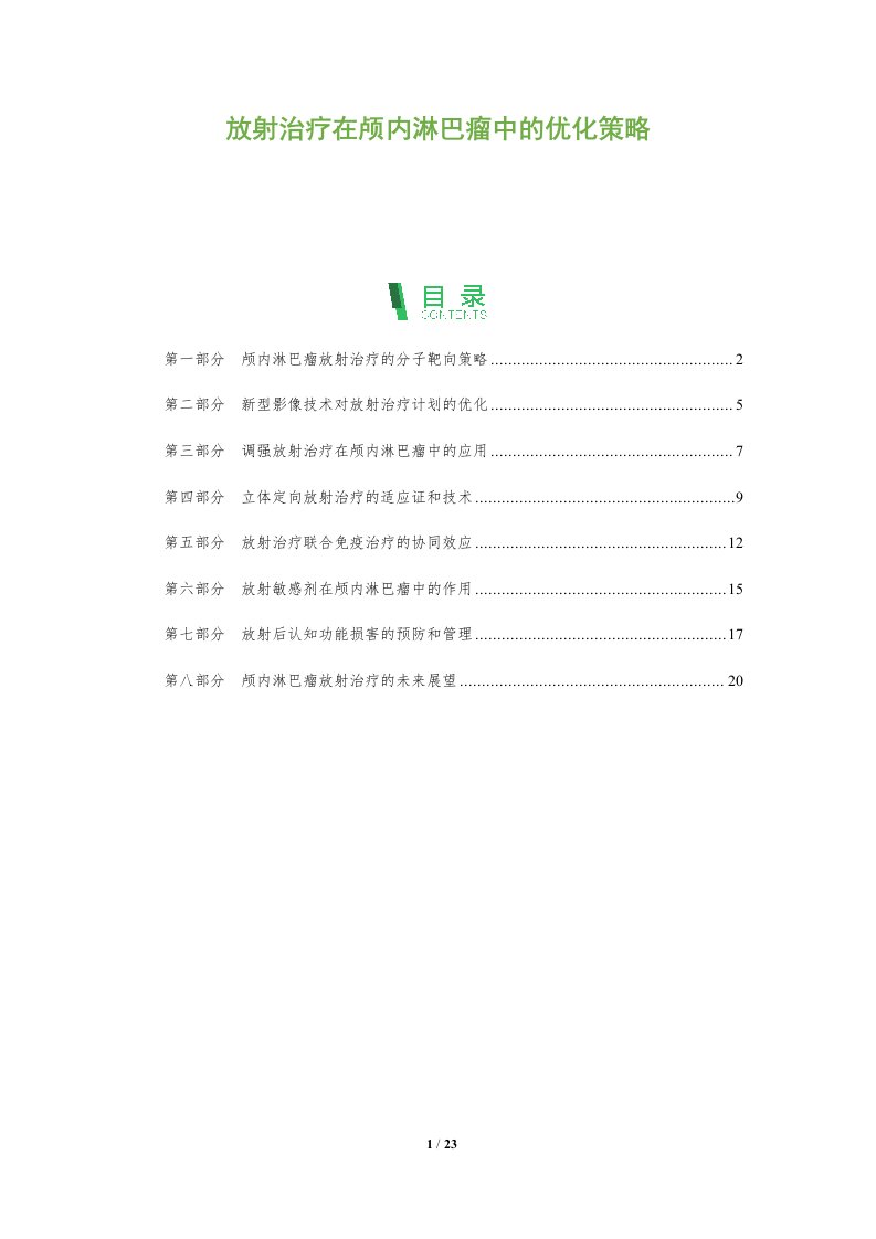 放射治疗在颅内淋巴瘤中的优化策略