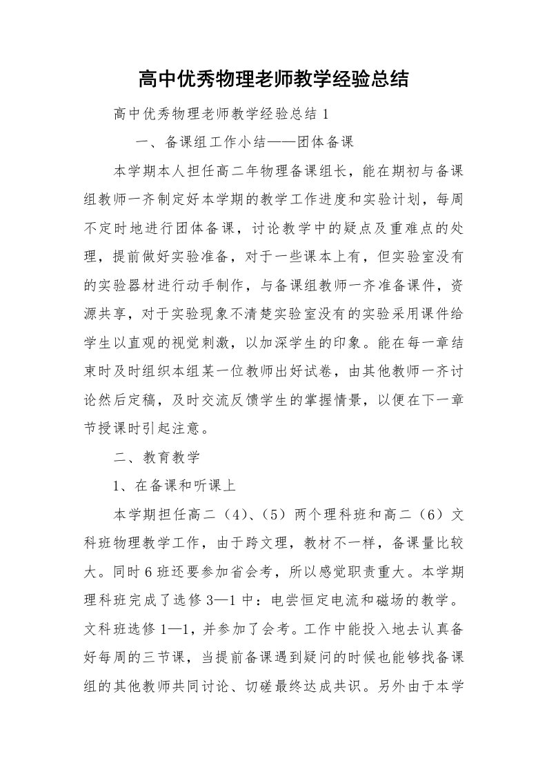 高中优秀物理老师教学经验总结