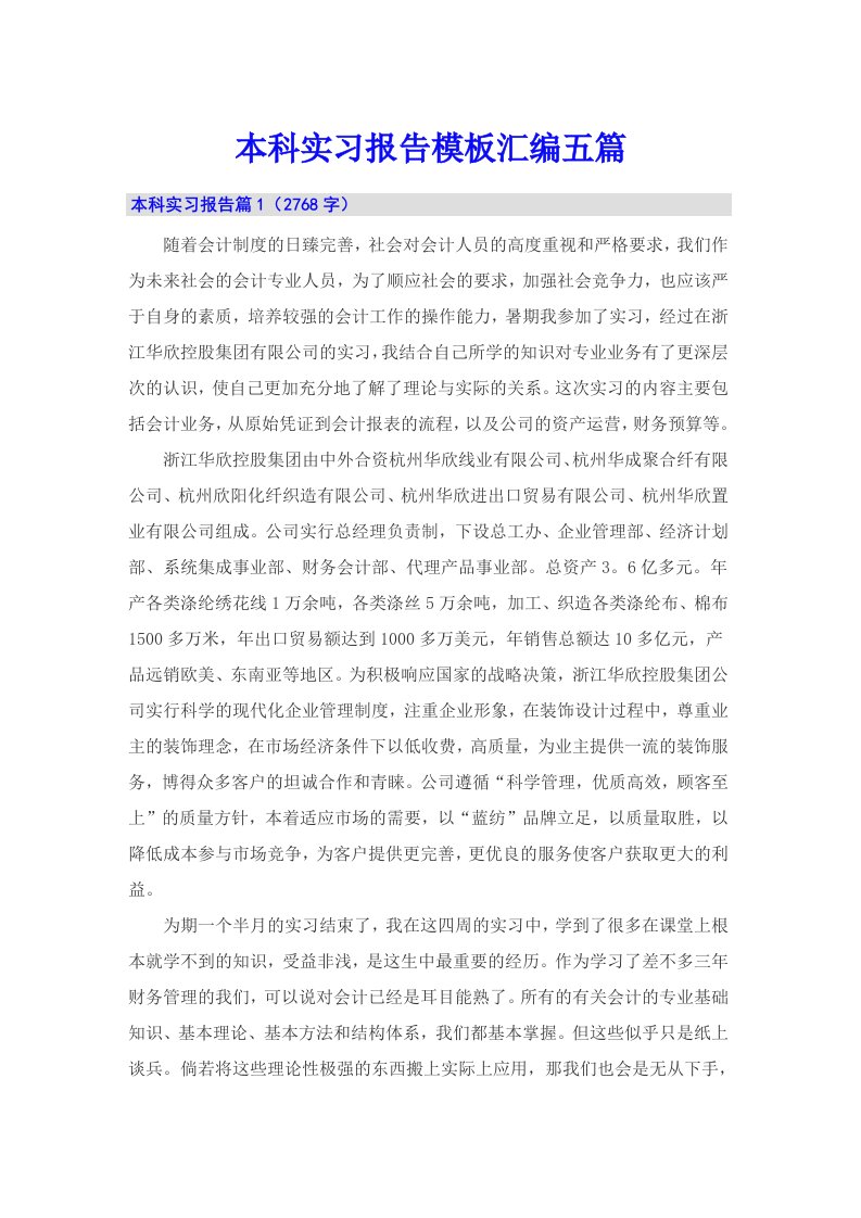 本科实习报告模板汇编五篇