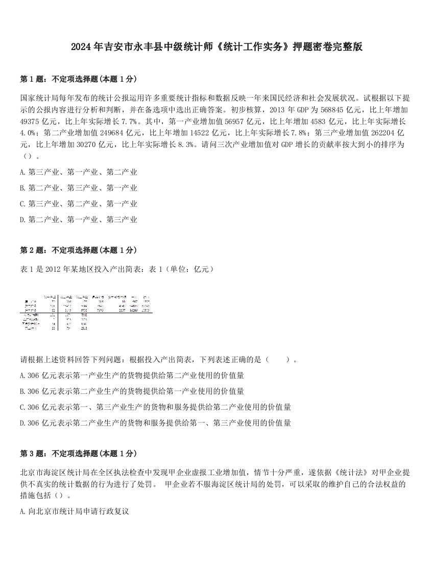 2024年吉安市永丰县中级统计师《统计工作实务》押题密卷完整版