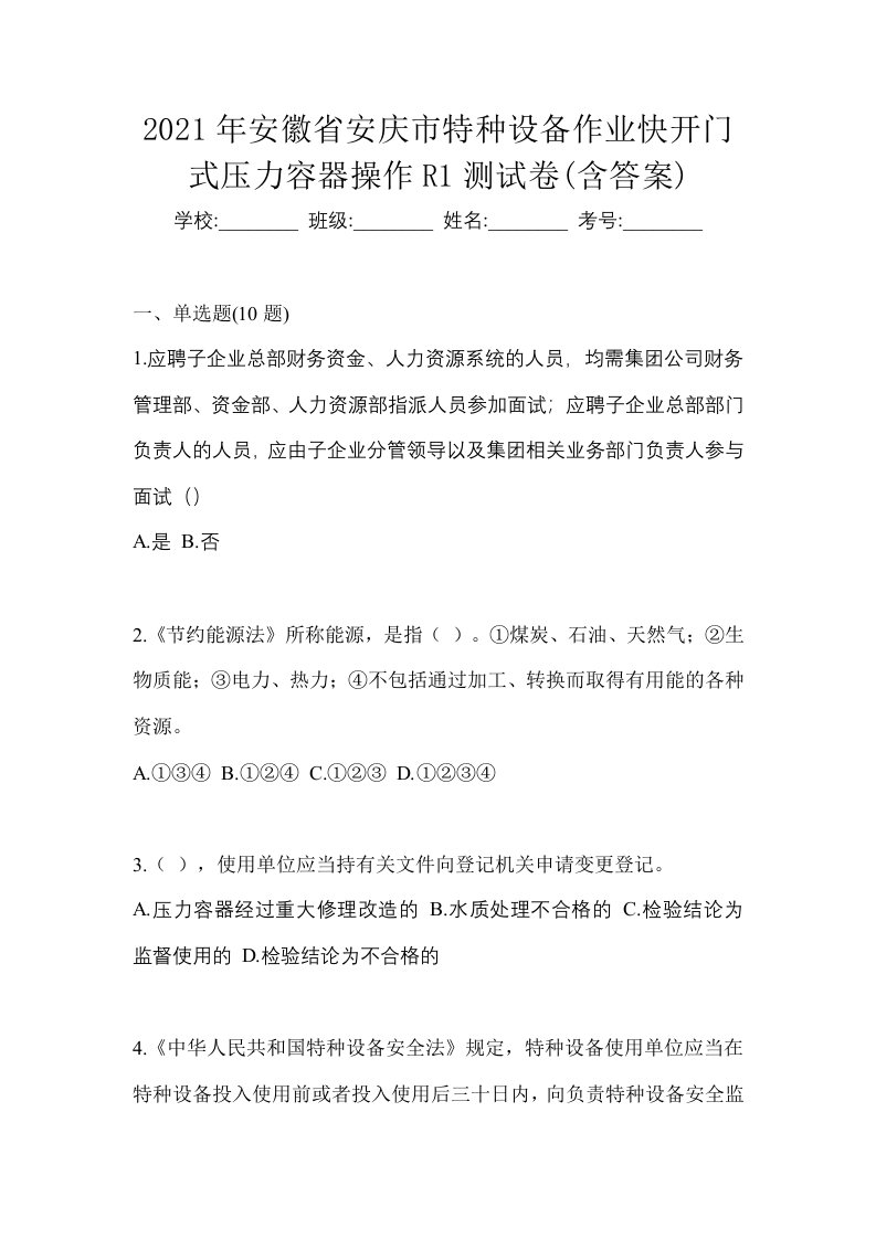 2021年安徽省安庆市特种设备作业快开门式压力容器操作R1测试卷含答案