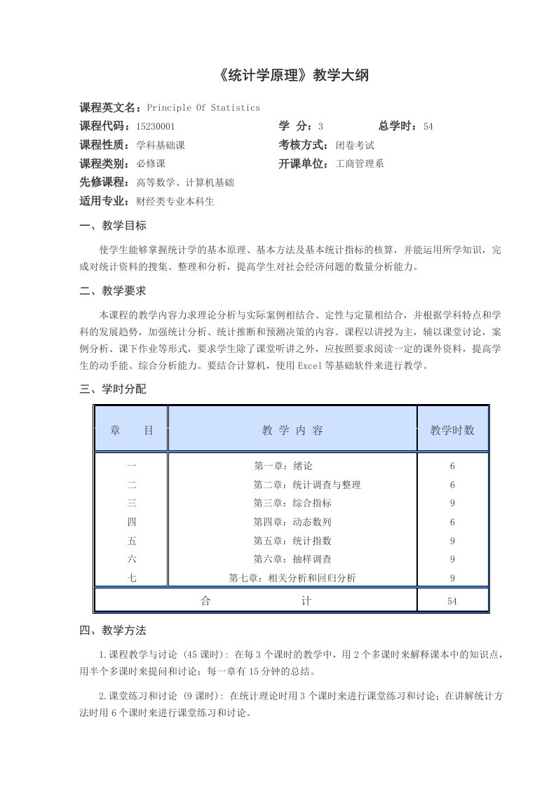 非统计专业统计学原理教学大纲