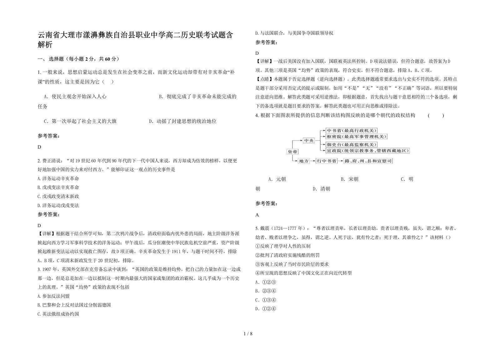 云南省大理市漾濞彝族自治县职业中学高二历史联考试题含解析