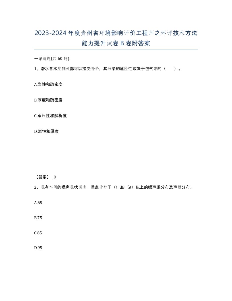 2023-2024年度贵州省环境影响评价工程师之环评技术方法能力提升试卷B卷附答案