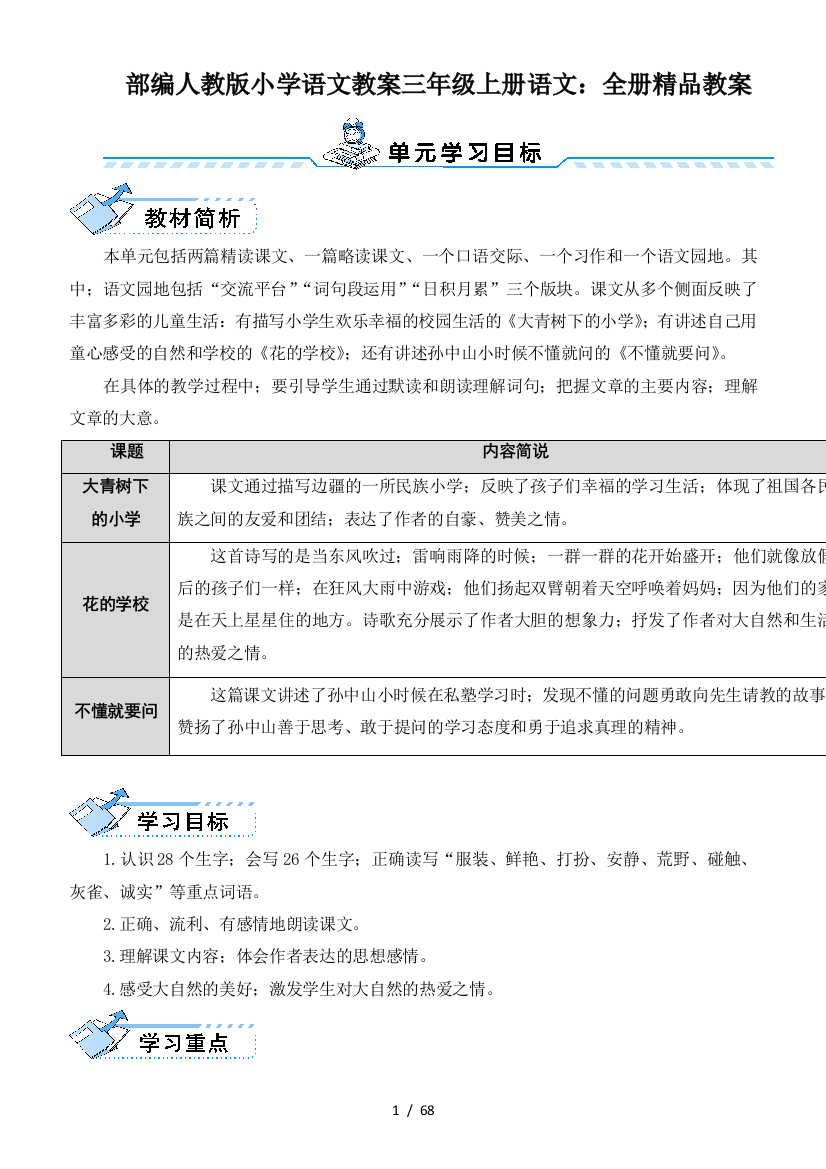 部编人教版小学语文教案三年级上册语文：全册精品教案