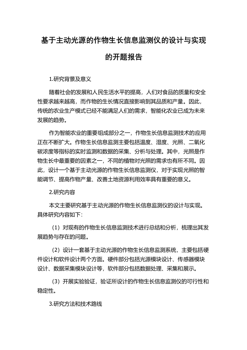 基于主动光源的作物生长信息监测仪的设计与实现的开题报告