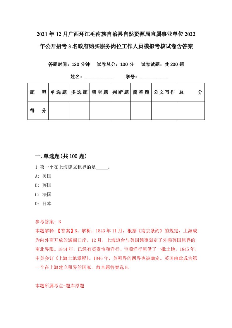 2021年12月广西环江毛南族自治县自然资源局直属事业单位2022年公开招考3名政府购买服务岗位工作人员模拟考核试卷含答案6