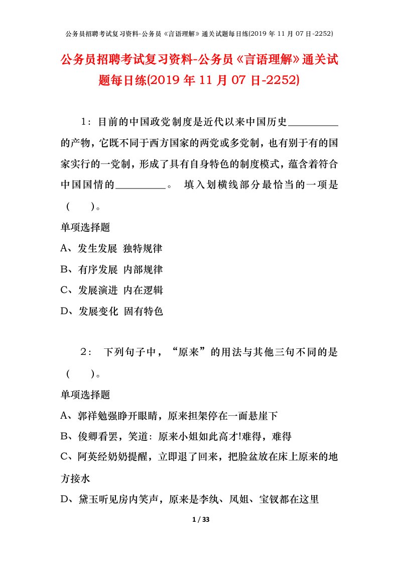 公务员招聘考试复习资料-公务员言语理解通关试题每日练2019年11月07日-2252