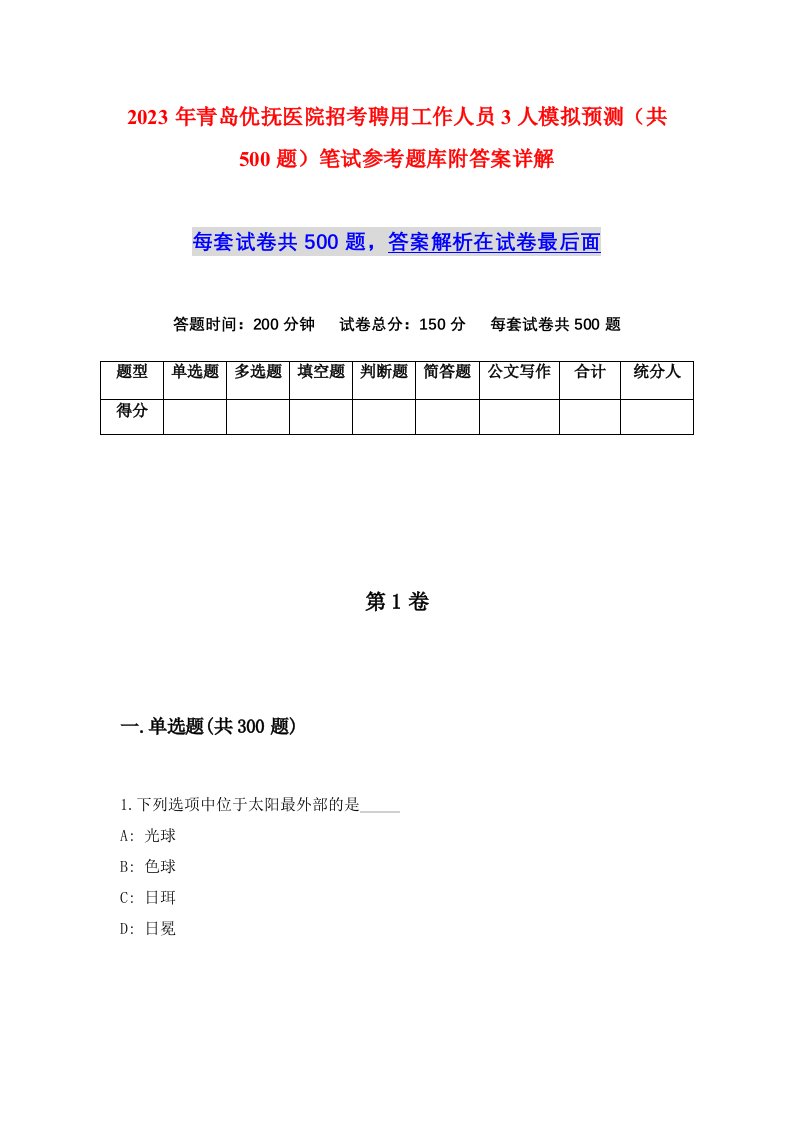 2023年青岛优抚医院招考聘用工作人员3人模拟预测共500题笔试参考题库附答案详解