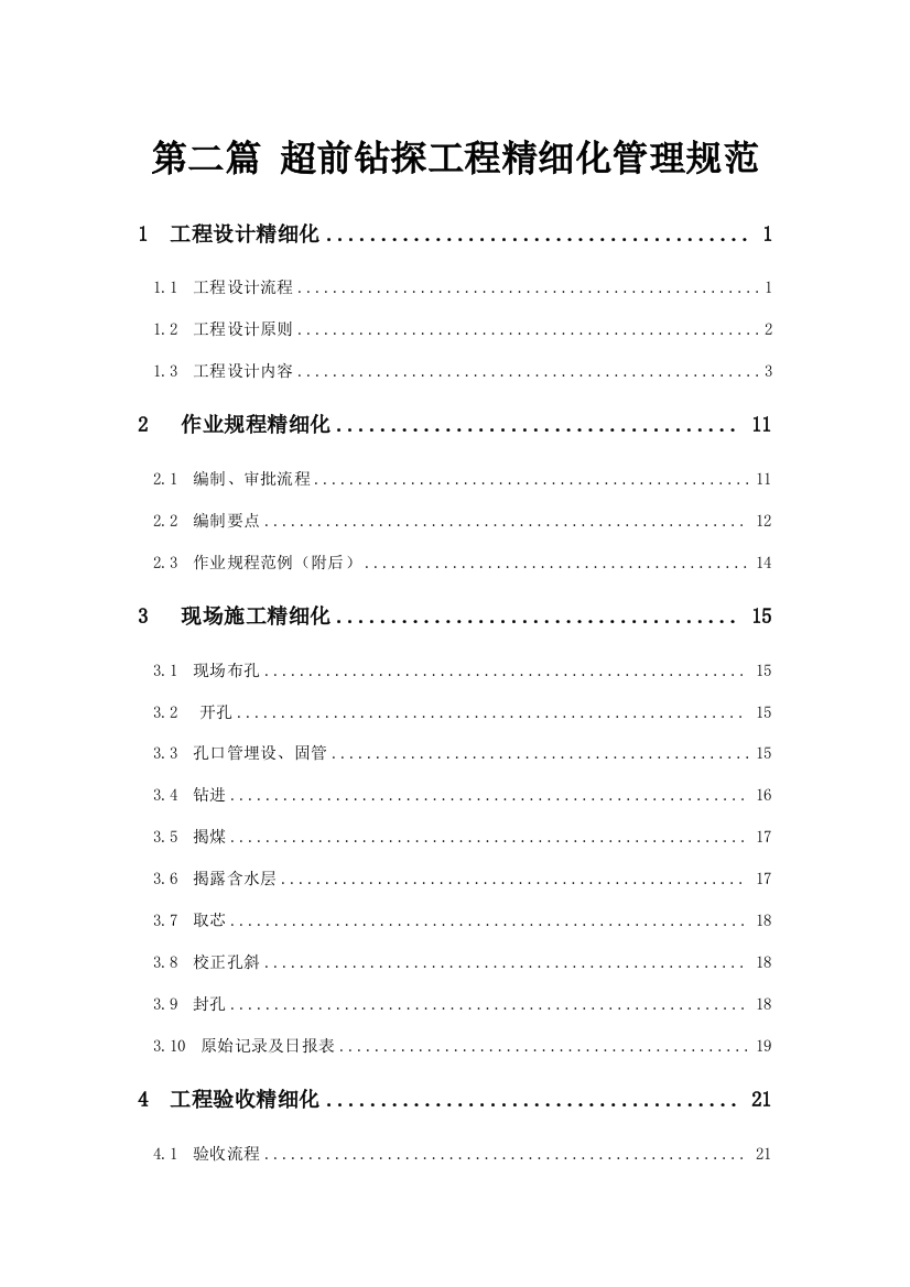 第二篇井下超前钻探工程精细化管理规范样本