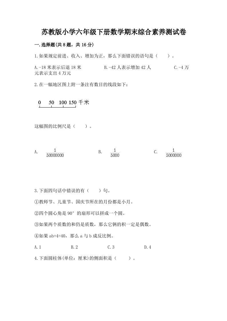 苏教版小学六年级下册数学期末综合素养测试卷新版