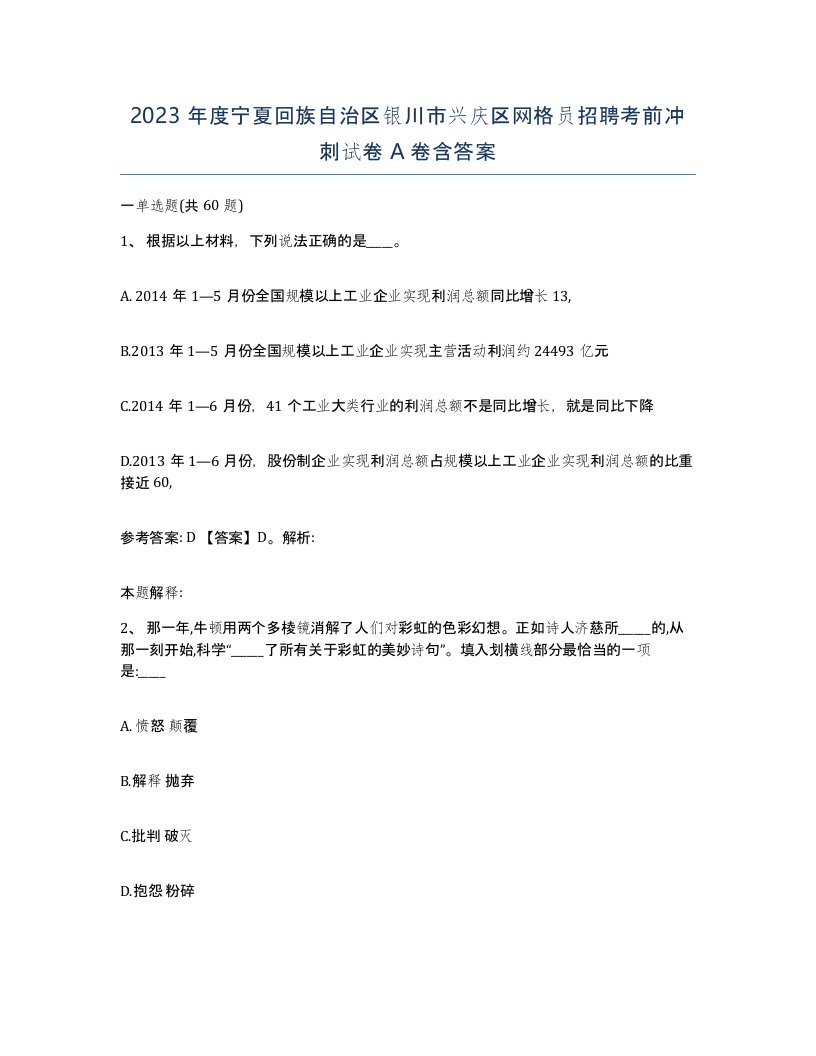 2023年度宁夏回族自治区银川市兴庆区网格员招聘考前冲刺试卷A卷含答案