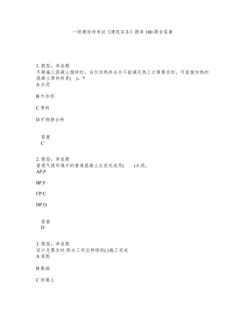 一级建造师考试建筑实务题库100题含答案测验345版