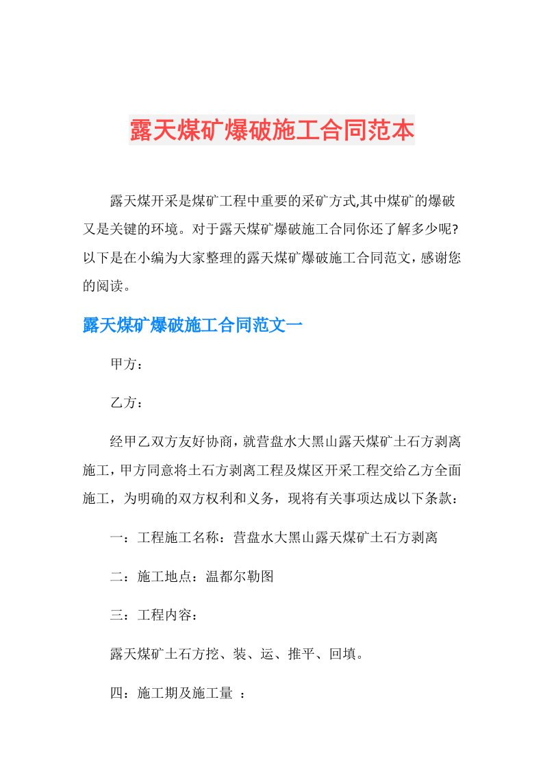 露天煤矿爆破施工合同范本