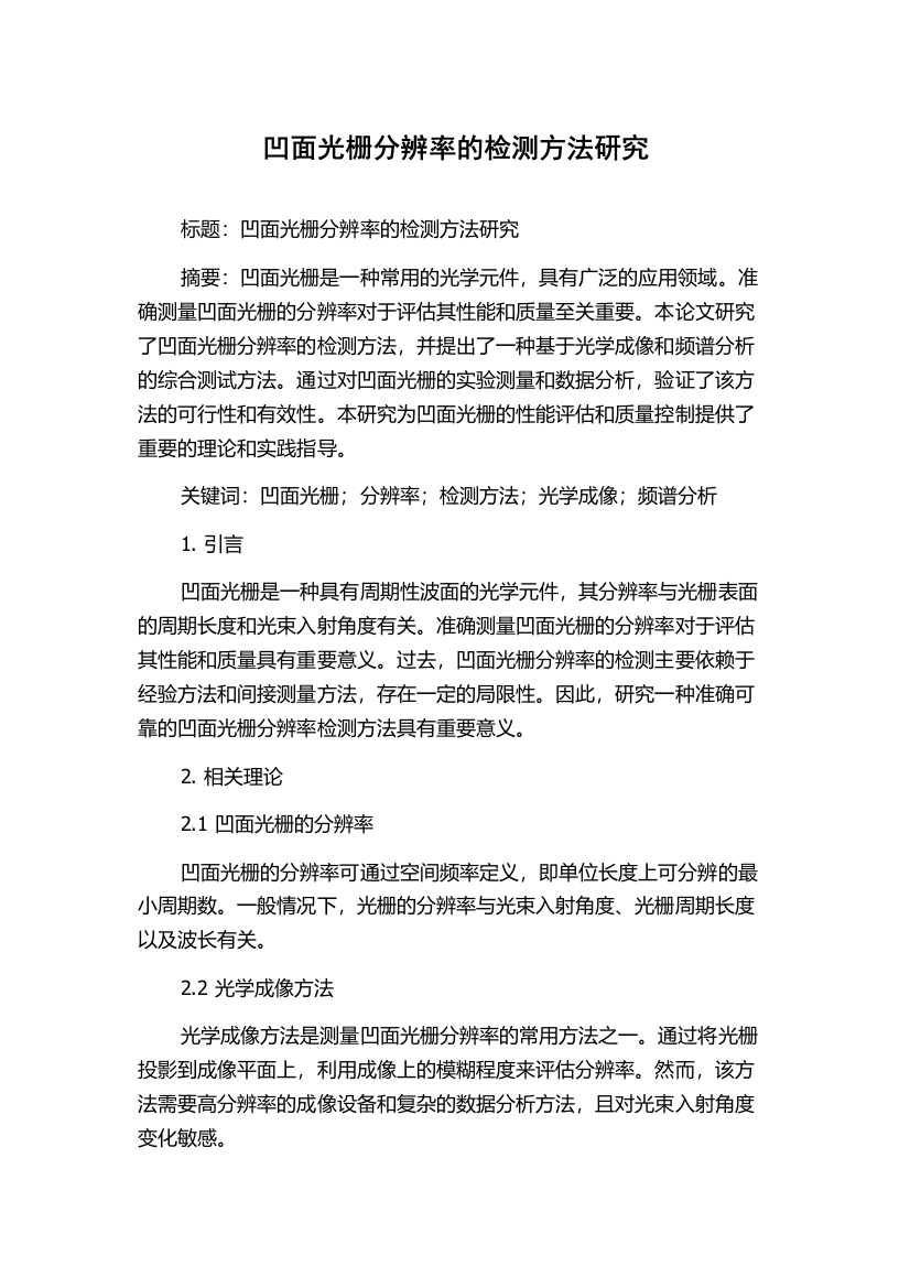 凹面光栅分辨率的检测方法研究