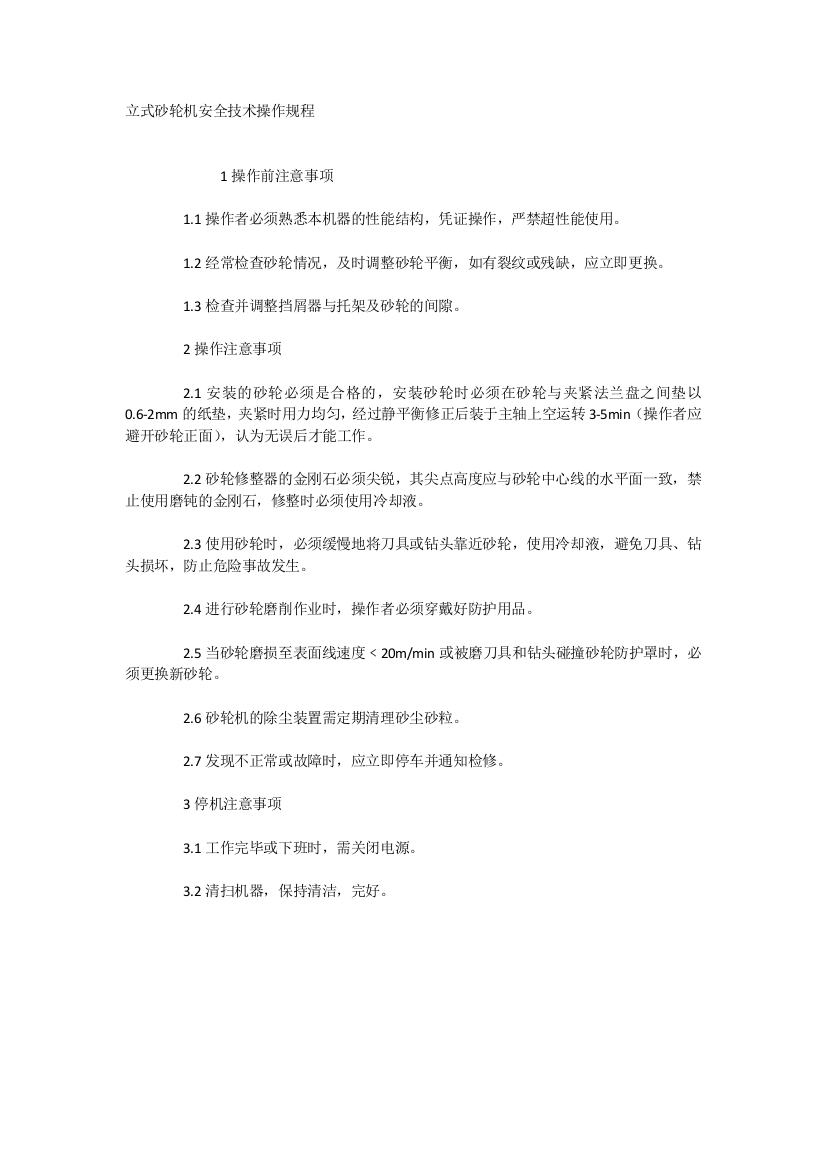 立式砂轮机安全技术操作规程