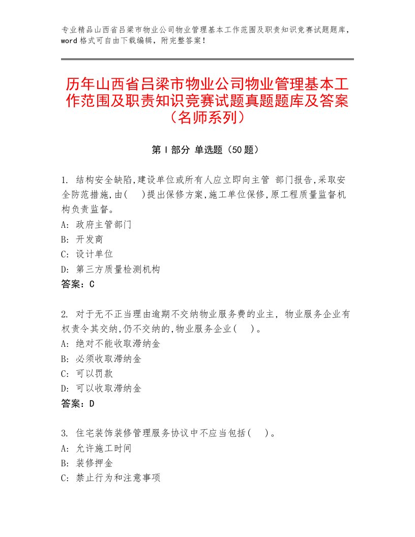 历年山西省吕梁市物业公司物业管理基本工作范围及职责知识竞赛试题真题题库及答案（名师系列）