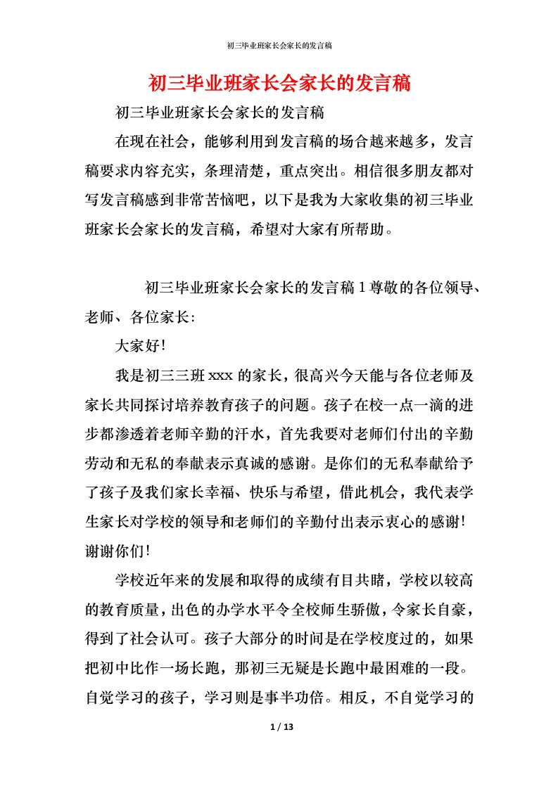 精编初三毕业班家长会家长的发言稿