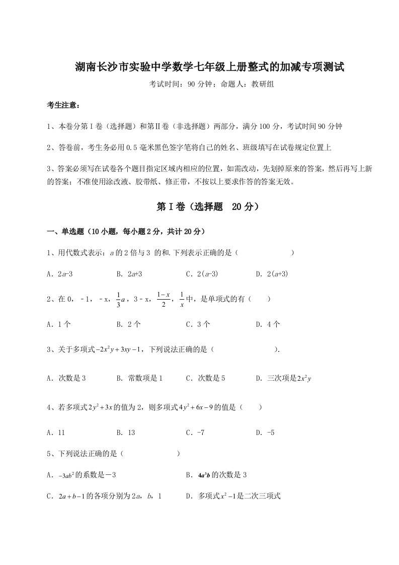 强化训练湖南长沙市实验中学数学七年级上册整式的加减专项测试试卷（解析版含答案）