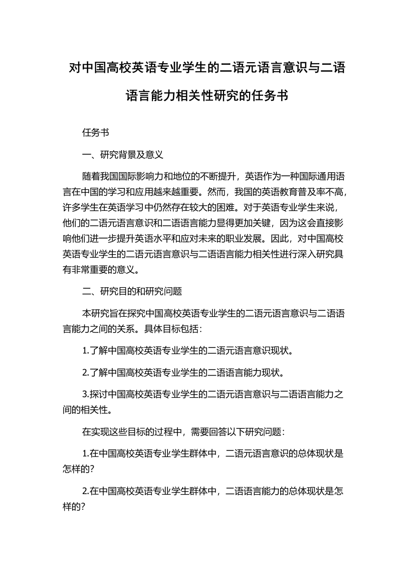 对中国高校英语专业学生的二语元语言意识与二语语言能力相关性研究的任务书