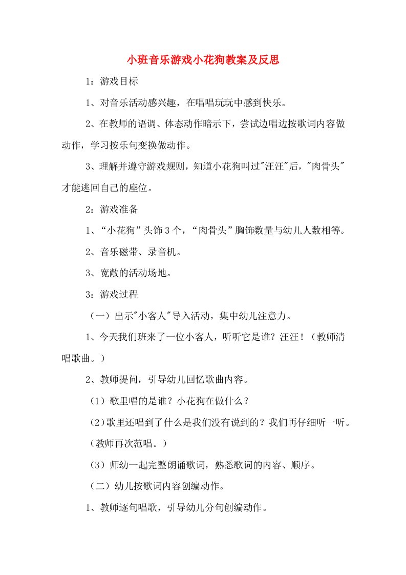 小班音乐游戏小花狗教案及反思