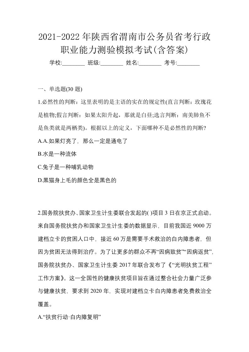 2021-2022年陕西省渭南市公务员省考行政职业能力测验模拟考试含答案