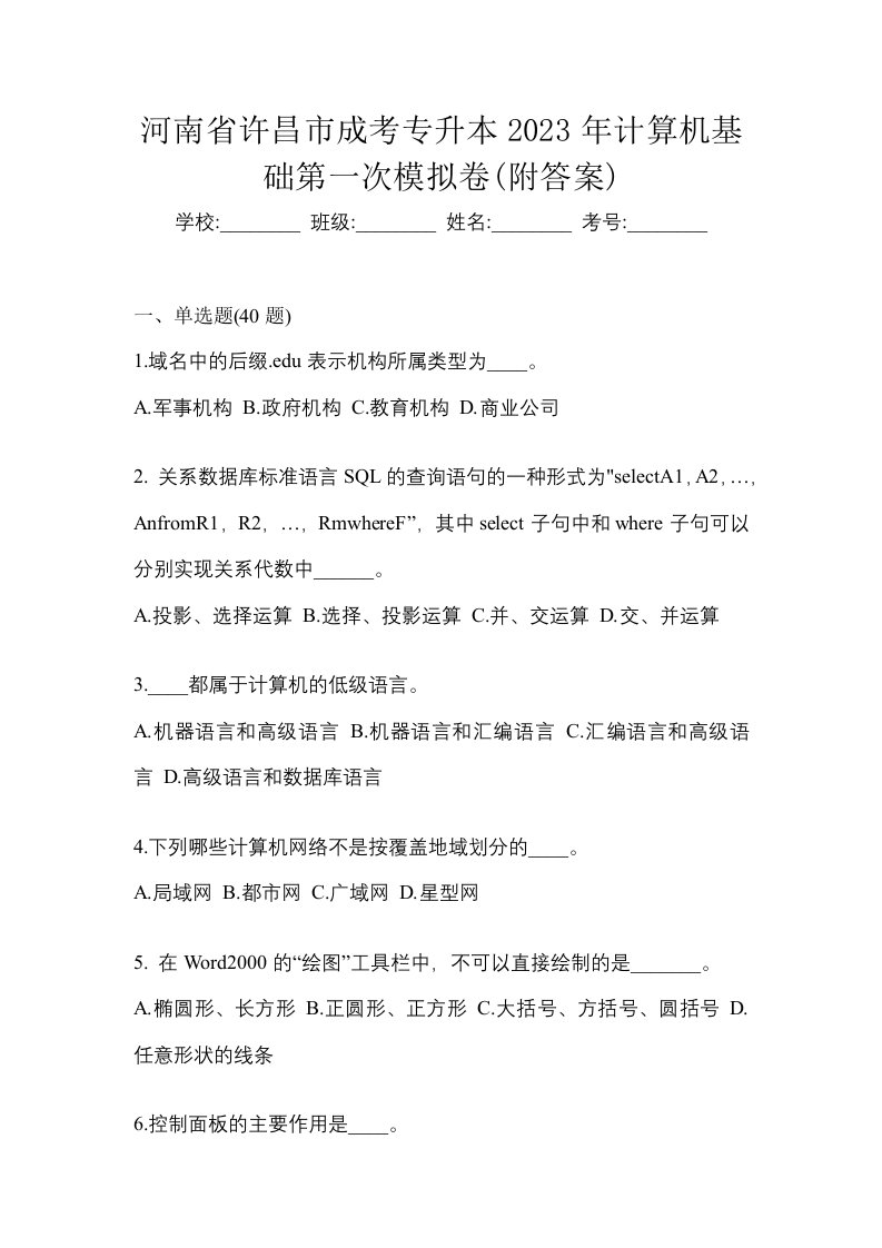 河南省许昌市成考专升本2023年计算机基础第一次模拟卷附答案