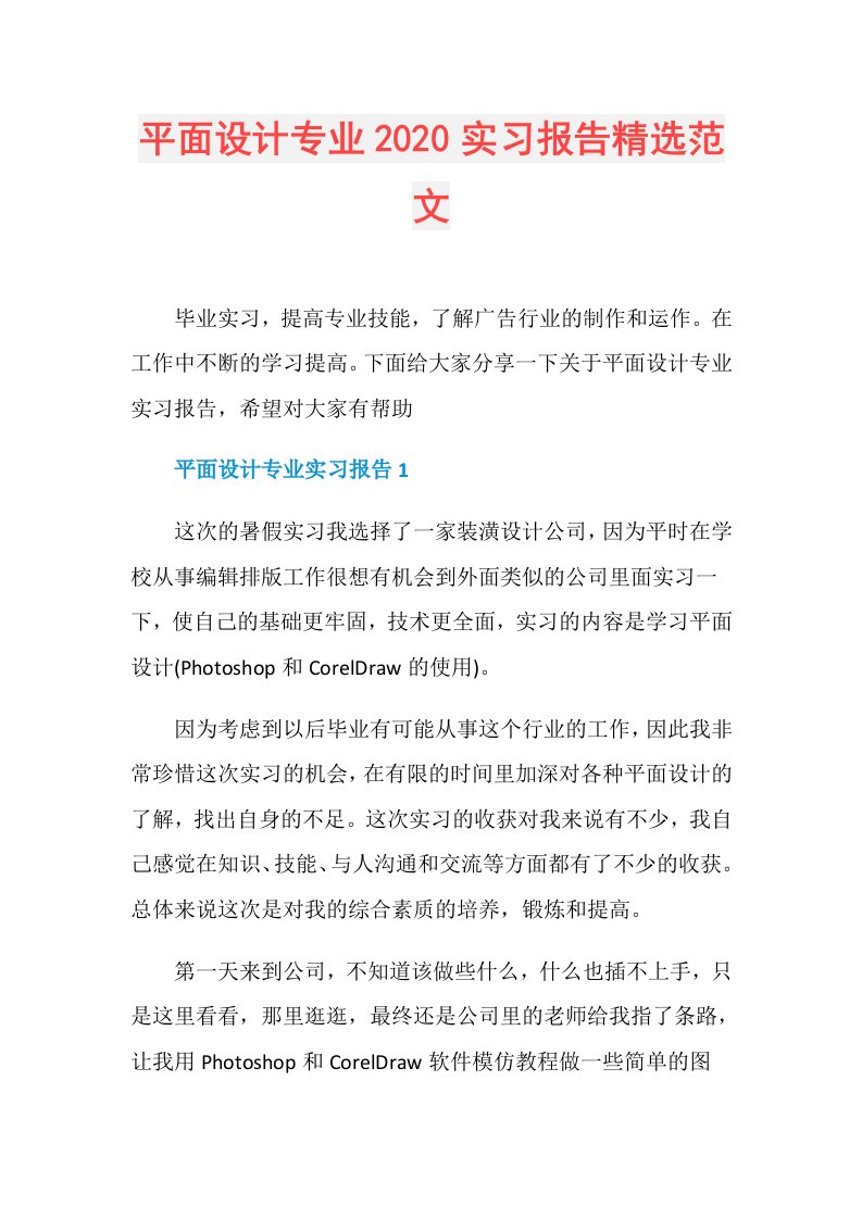 平面设计专业实习报告精选范文