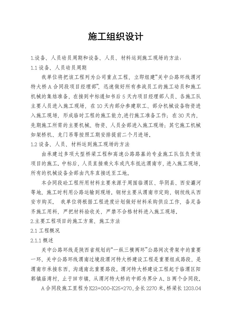 陕西省某公路环线a合同段施工组织设计