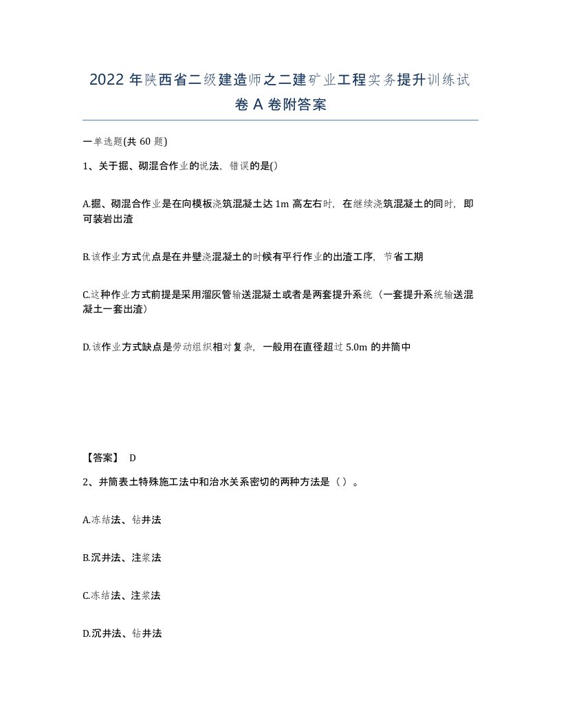 2022年陕西省二级建造师之二建矿业工程实务提升训练试卷A卷附答案