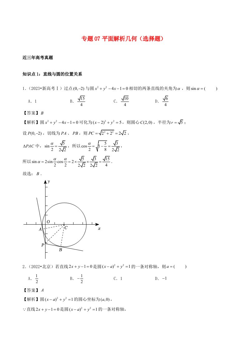 2021_2023年高考数学真题分类汇编专题07平面解析几何选择题