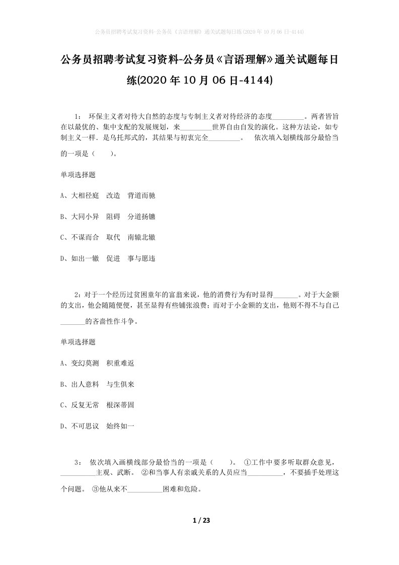 公务员招聘考试复习资料-公务员言语理解通关试题每日练2020年10月06日-4144