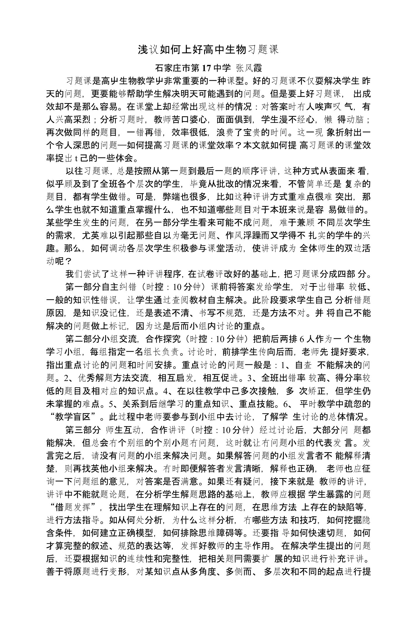 浅议如何上好高中生物习题课