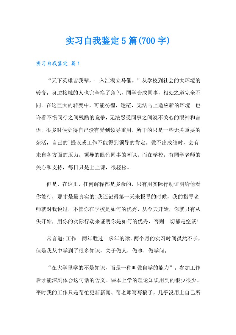 实习自我鉴定5篇(700字)